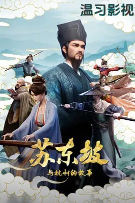 苏东坡与杭州的故事
